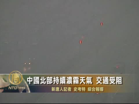 中國北部持續濃霧籠罩 交通受阻