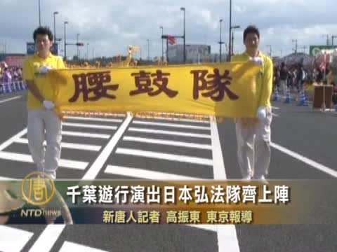 千葉遊行演出日本弘法隊齊上陣
