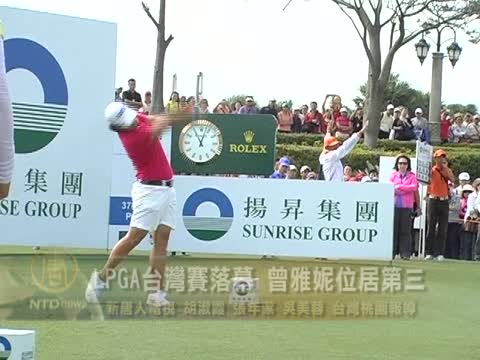 LPGA台灣賽落幕 曾雅妮位居第三