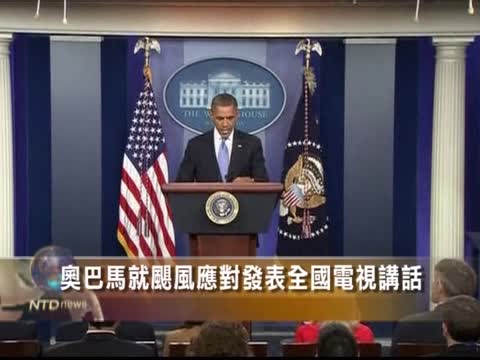 奧巴馬就颶風應對發表全國電視講話