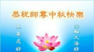 中秋捎祝褔 大陆各省致贺李洪志大师