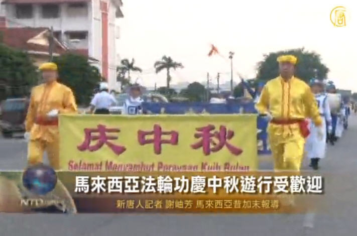 馬來西亞法輪功慶中秋遊行受歡迎