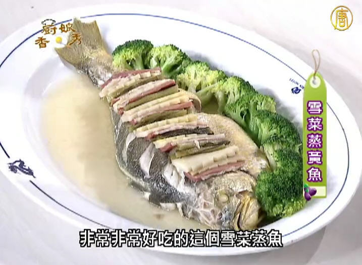 廚娘香Q秀：雪菜蒸黃魚
