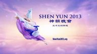 2013年神韵介绍短片（中文）