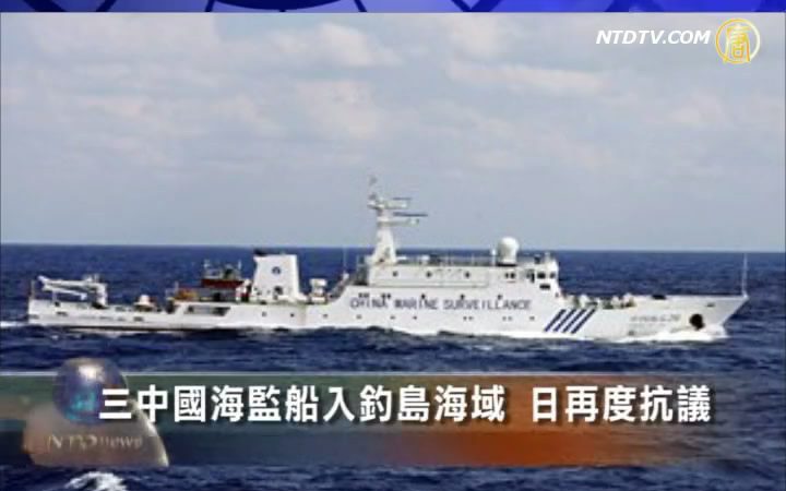 3中國海監船入釣魚島海域 日再度抗議