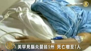 美罕見腦炎蔓延9州 死亡增至7人