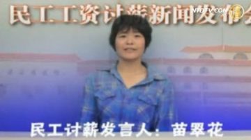 女民工讨薪  仿新闻发言人官腔走红