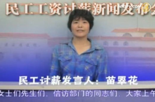 女民工討薪  仿新聞發言人官腔走紅