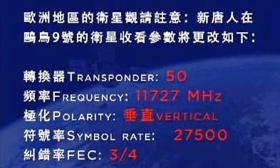 歐洲新唐人歐鳥9號衛星修改收看參數