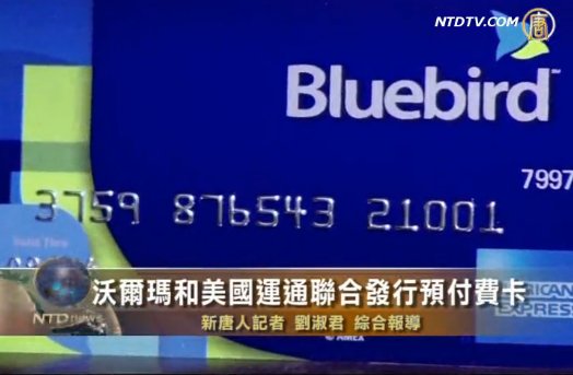 沃爾瑪和美國運通聯合發行預付費卡