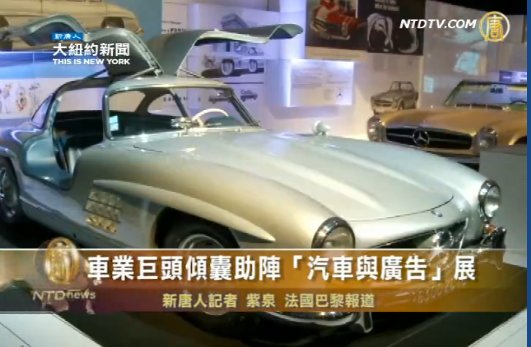 車業巨頭傾囊助陣「汽車與廣告」展
