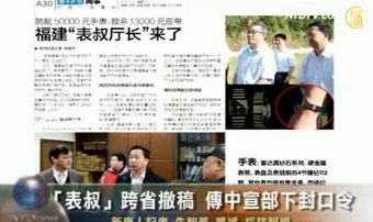 “表叔”跨省撤稿  傳中宣部下封口令