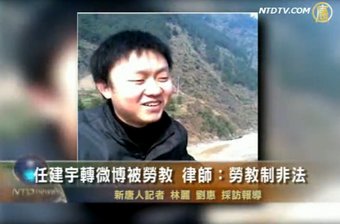 任建宇轉微博被勞教 律師：勞教制非法