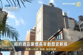 紐約酒店業增長率創歷史新高
