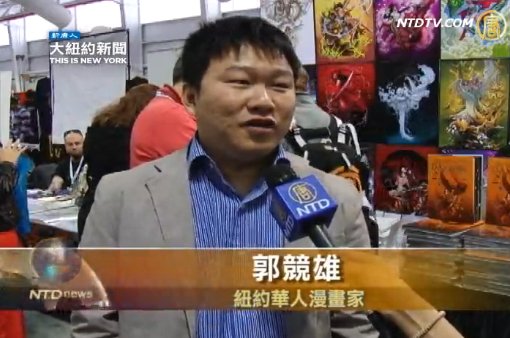 紐約動漫展 華人畫家異軍突起