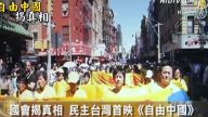国会揭真相 民主台湾首映《自由中国》