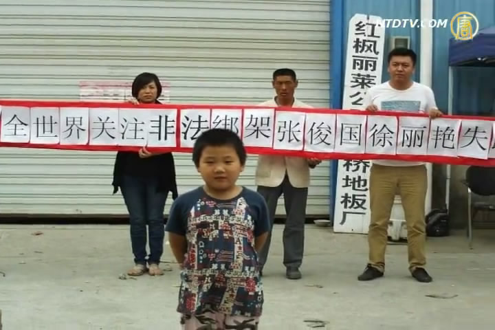 南通訪民「被失蹤」 5歲童嗆聲營救