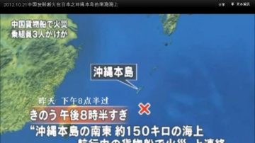 冲绳外海陆船起火 64人获救（视频）