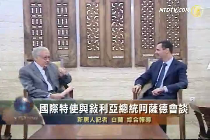 國際特使與敘利亞總統阿薩德會談