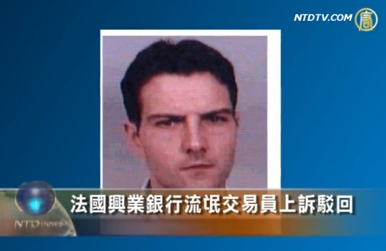 法國銀行欺詐案交易員上訴駁回