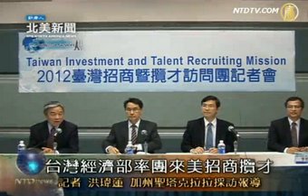 台灣經濟部美國招商攬才
