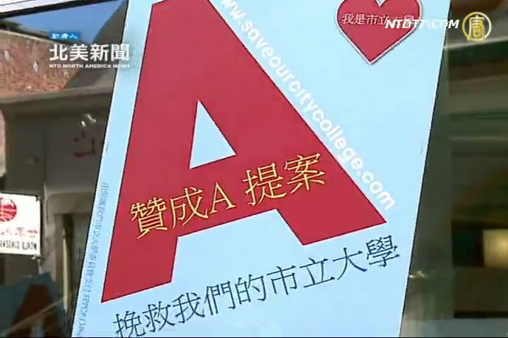 挺A提案：首家華埠大學遇危機