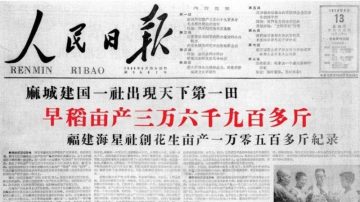 人民日报造假大跃进“经典成果”笑破肚皮（组图）