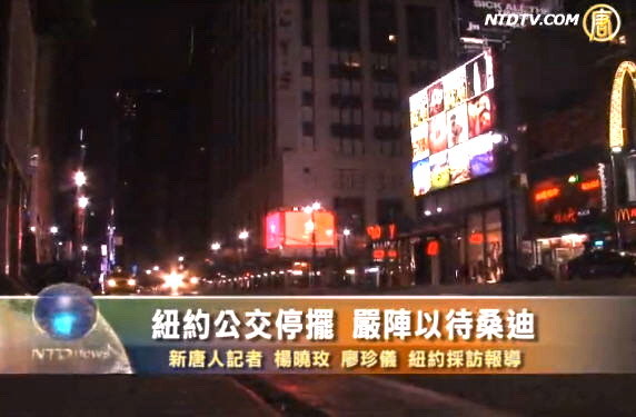 紐約公交停擺 嚴陣以待桑迪
