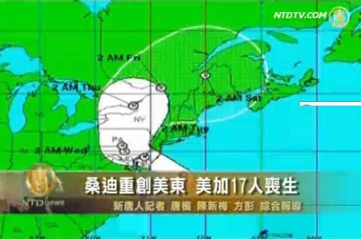 桑迪重創美東 美加17人喪生