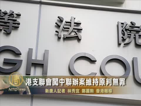 港支聯會闖中聯辦案維持原判無罪