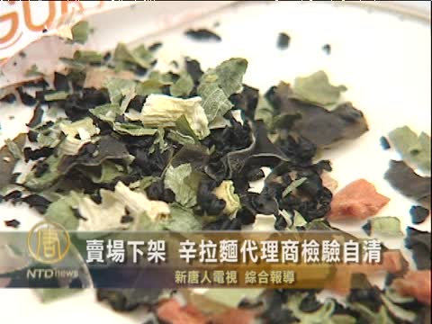 賣場下架 辛拉麵代理商檢驗自清