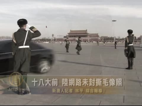18大前 陸網路未封撕毛像照