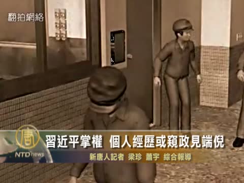 習近平掌權 個人經歴或窺政見端倪
