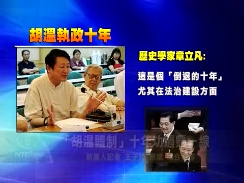「胡溫體制」十年功過懸一線