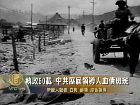 執政60載 中共歷屆領導人血債斑斑