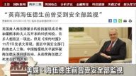 【禁聞】美媒：海伍德生前曾受安全部監視