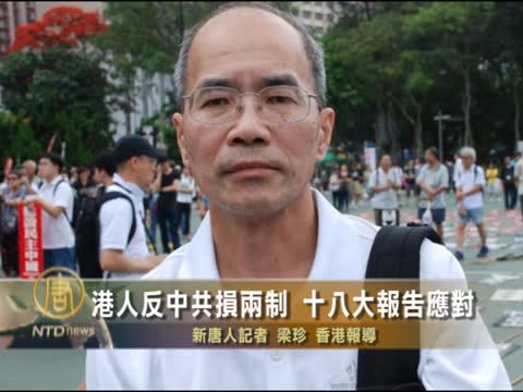 港人反中共損兩制 十八大報告應對