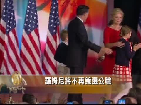 羅姆尼將不再競選公職