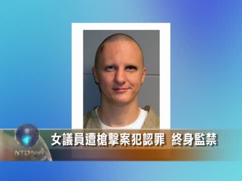 女議員遭槍擊案犯認罪 終身監禁
