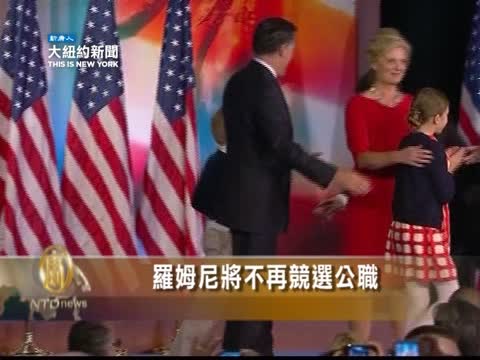 羅姆尼將不再競選公職