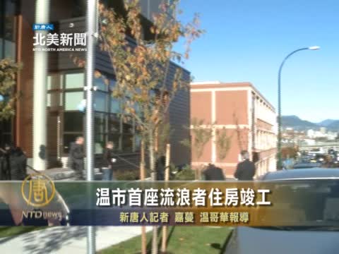 溫市首座流浪者住房竣工