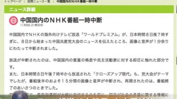 日NHK报导18大节目 在中国被掐断