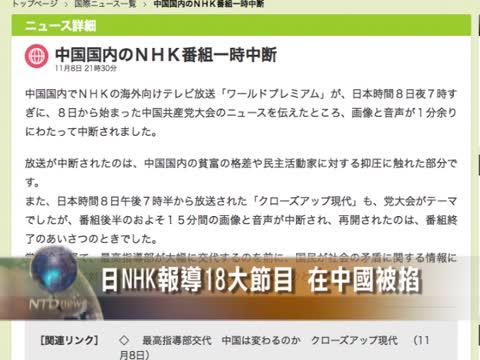 日NHK報導18大節目 在中國被掐斷