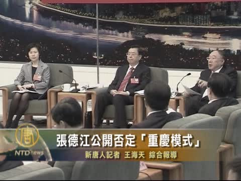 張德江公開否定「重慶模式」