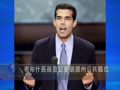 小小布希登記參選德州公共職位