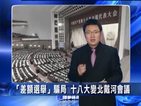 【微視頻】“差額選舉”騙局 十八大變北戴河會議