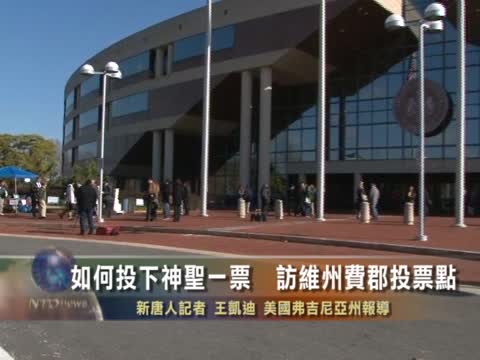 如何投下神聖一票  訪維州費郡投票點