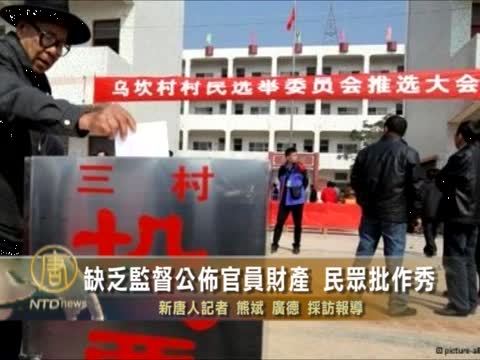 缺乏監督公布官員財產 民眾批作秀