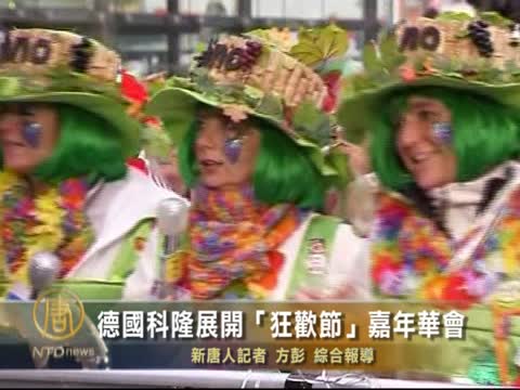 德國科隆展開「狂歡節」嘉年華會