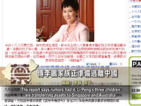 【禁聞】傳李鵬家族正準備逃離中國